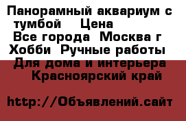 Панорамный аквариум с тумбой. › Цена ­ 10 000 - Все города, Москва г. Хобби. Ручные работы » Для дома и интерьера   . Красноярский край